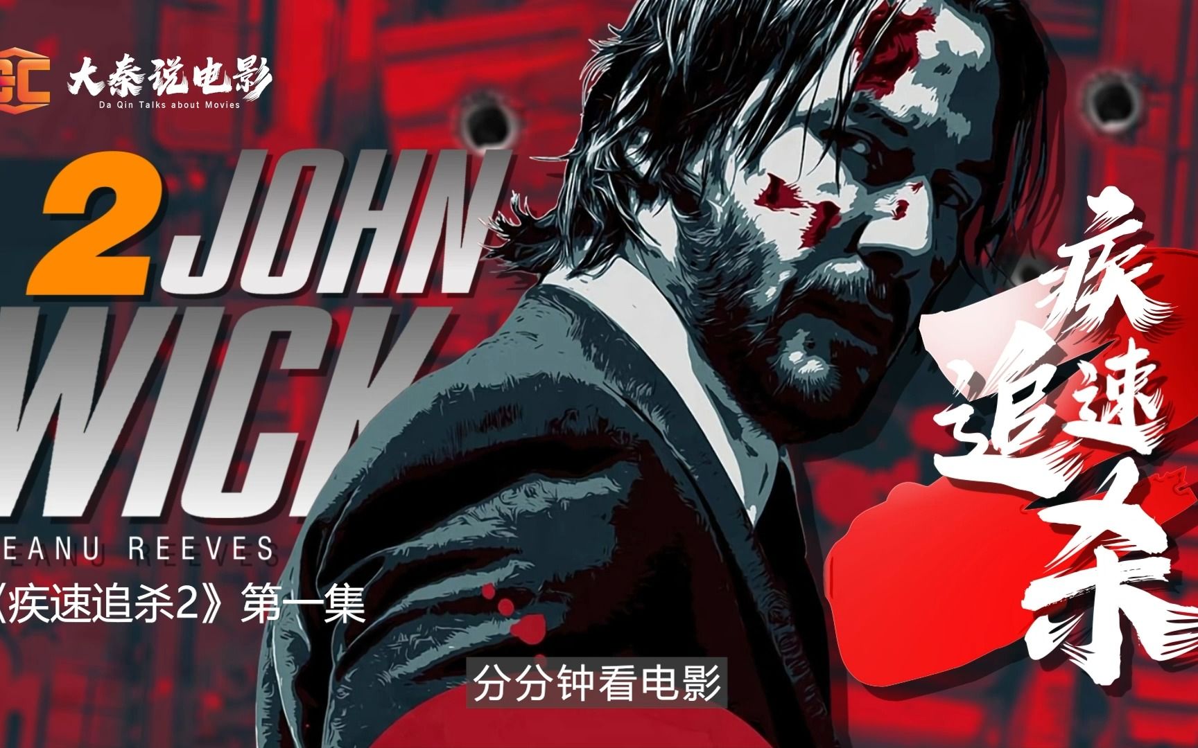 《疾速追杀2》第1/2集 黑西装白内衬,不是保险,就是杀手!