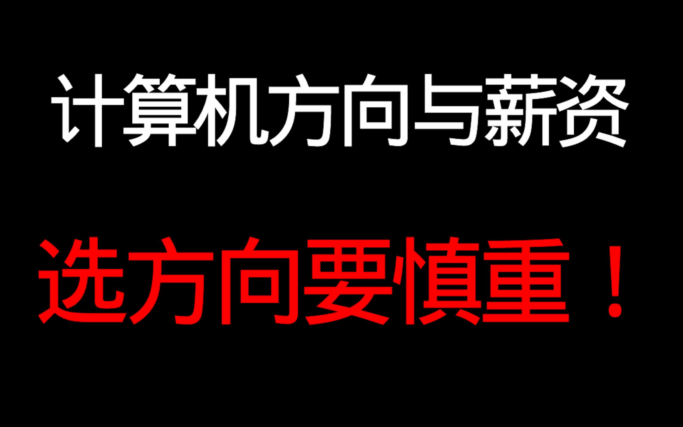 【就业焦虑】计算机各学历、岗位薪资情况,选方向一定要慎重!哔哩哔哩bilibili