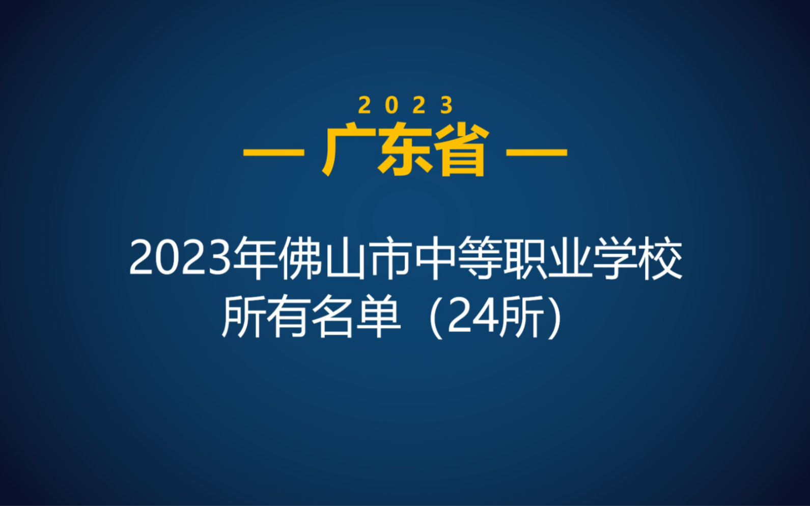 2023年广东佛山市中职学校名单及院校情况哔哩哔哩bilibili