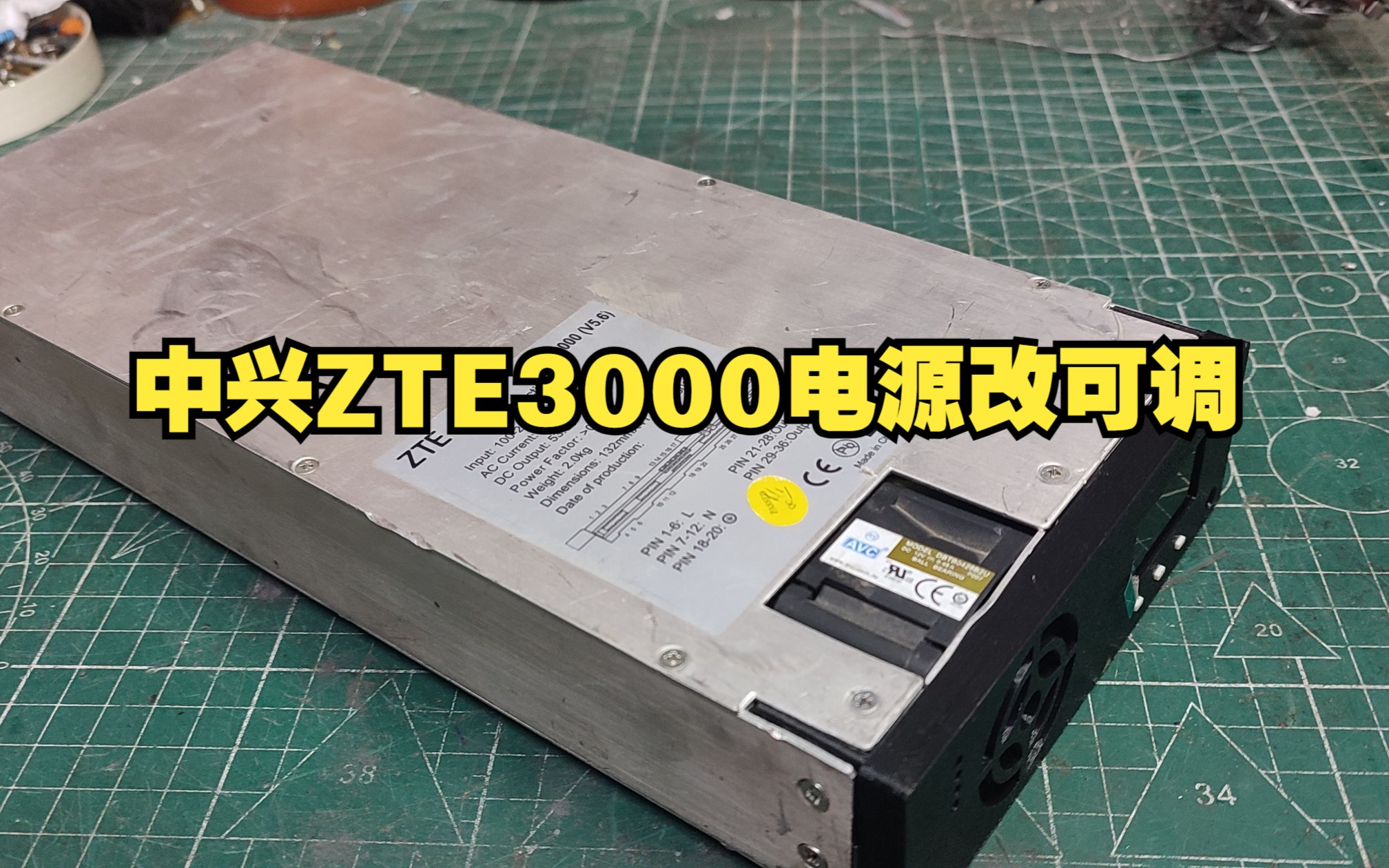 中兴ZTE3000电源改可调电源,全网唯一一个视频教学哔哩哔哩bilibili