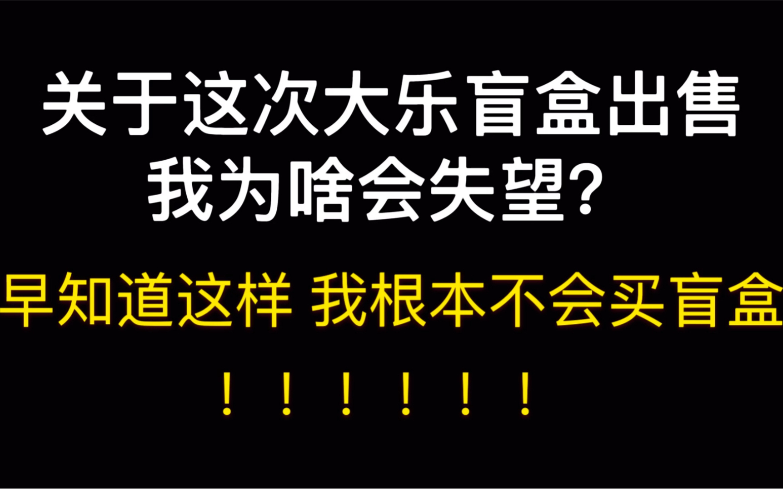 开一个大乐的盲盒 说一下这次大乐开售我为什么失望透顶哔哩哔哩bilibili