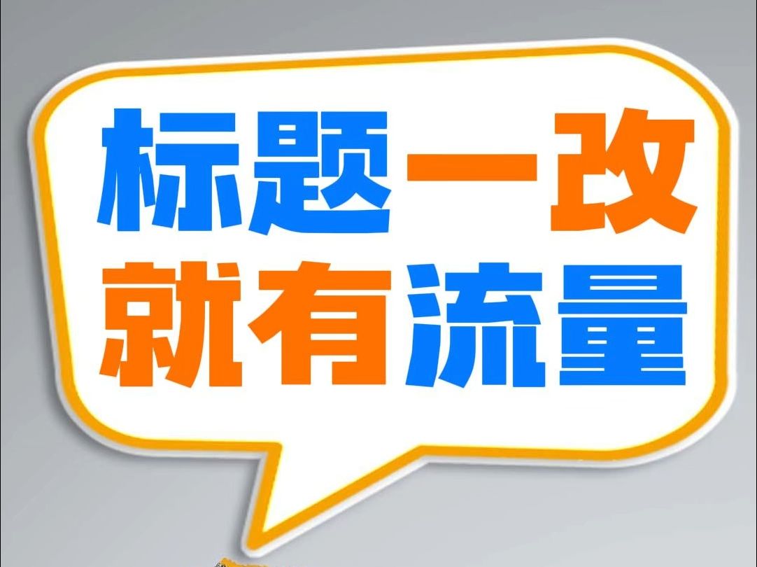 怎么做吸引人的标题,什么标题没流量,为什么说标题不是给人看的?哔哩哔哩bilibili