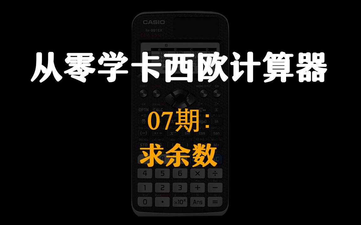 【从零学卡西欧计算器】07期:求余数哔哩哔哩bilibili