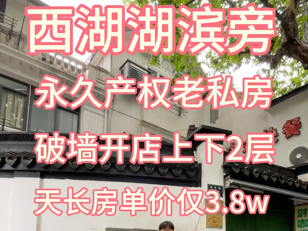 西湖湖滨 永久产权老私房 上下2层 天长房 单价仅3.8万 有能力可破墙开店!哔哩哔哩bilibili