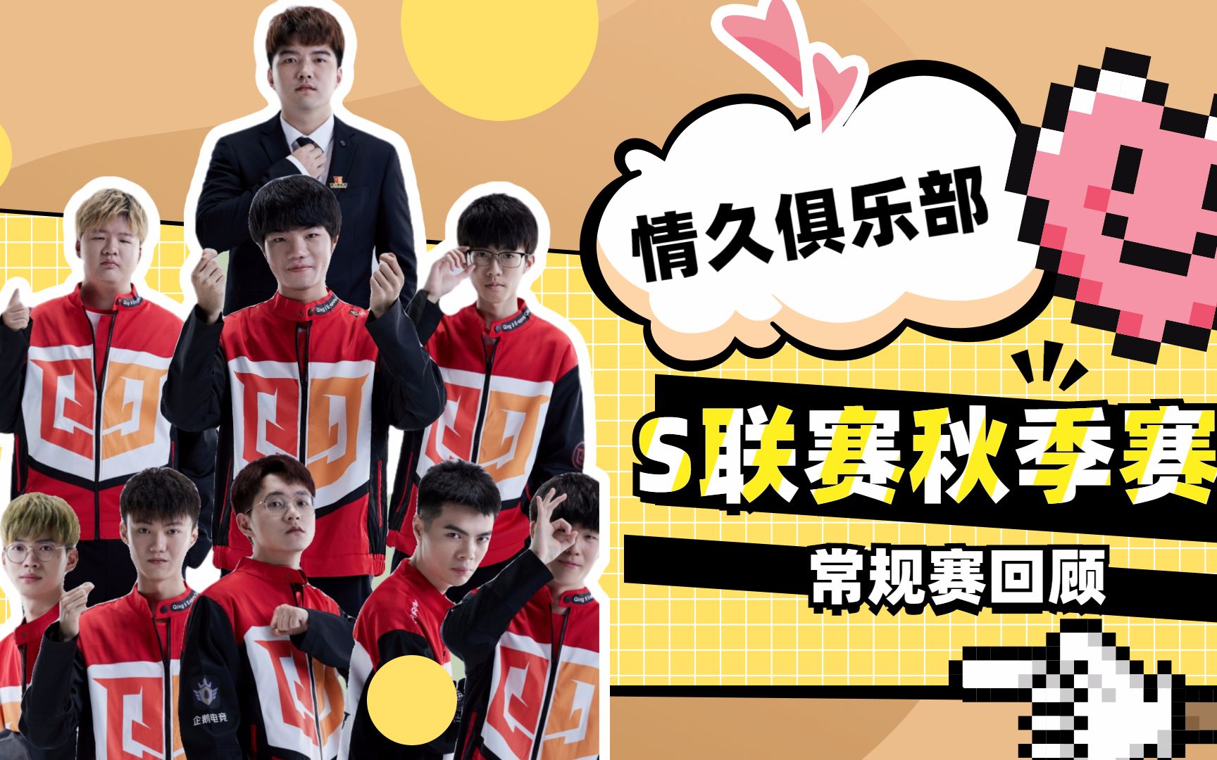 qq飞车s联赛秋季赛用尽我的一切奔向你啊情久俱乐部常规赛回顾