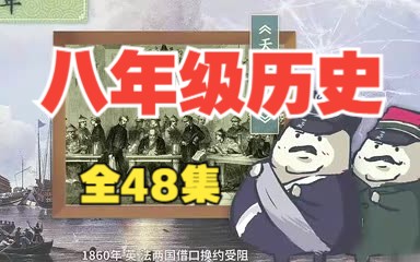 【全48集】初中历史趣味讲解 八年级历史 上下全册 看动画学历史 通俗易懂哔哩哔哩bilibili