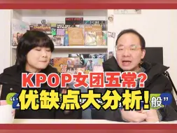 Download Video: 【会员视频】2024女团疲软？下坡路预定？KPOP五常女团劣势大分析！鲸吒芙炽娃！样样都有！