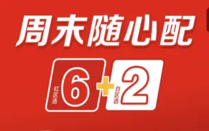 Download Video: 麦当劳也上新周末6+2套餐！和肯德基一样49.9元，哪家更优惠？