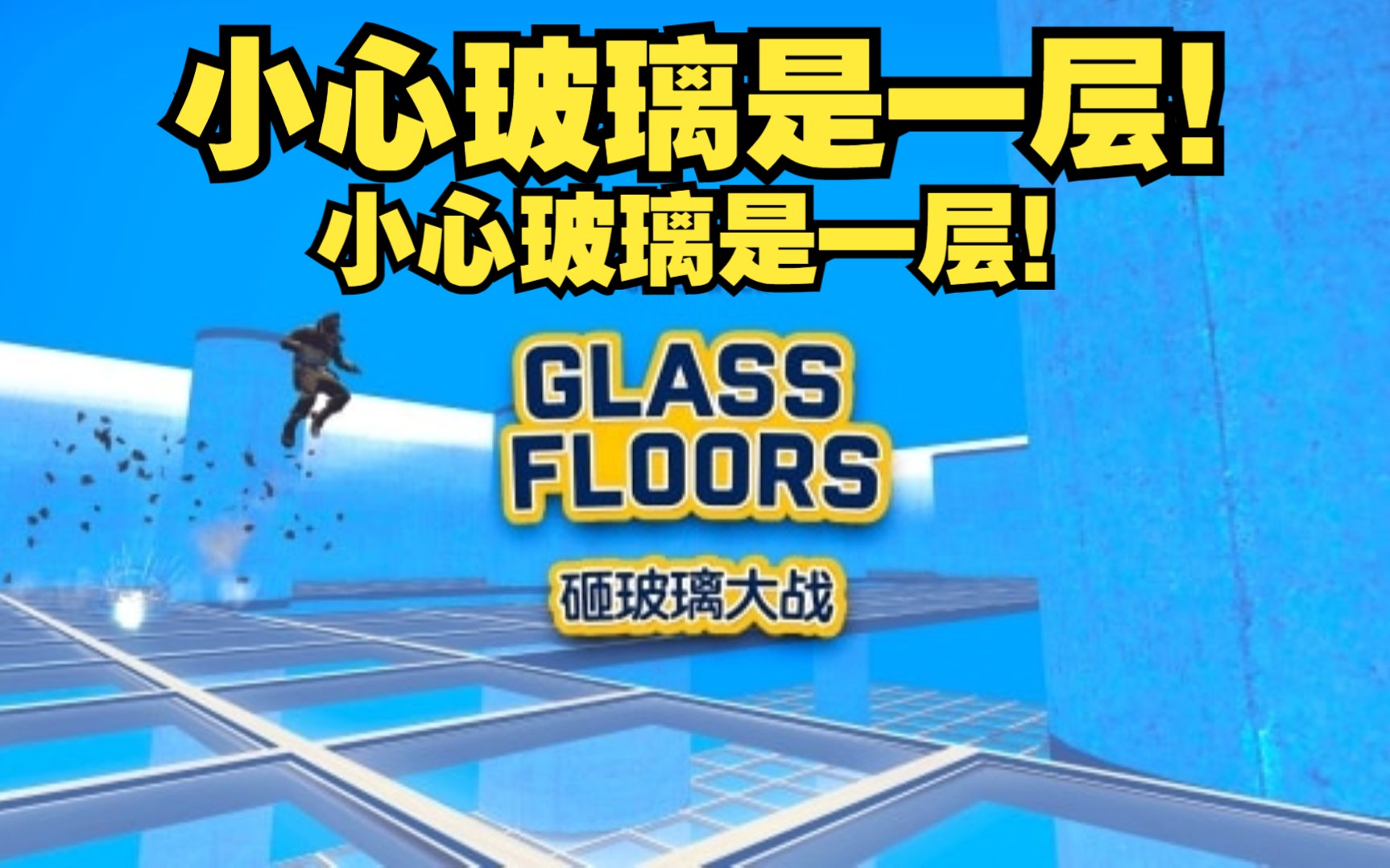 CSGO创意工坊砸玻璃大战GLASS FLOORS 小心玻璃是一层!哔哩哔哩bilibili