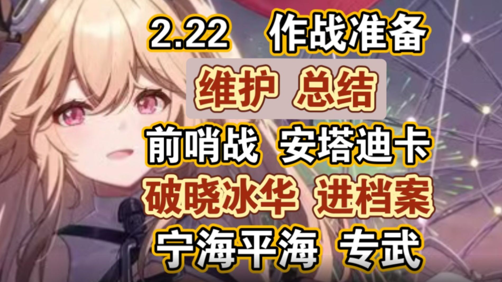 【碧蓝航线】2月22日维护公告总结,北联作战准备开启,破晓冰华进档案,宁海平海新增专武,元宵节大量皮肤返场哔哩哔哩bilibili碧蓝航线游戏资讯