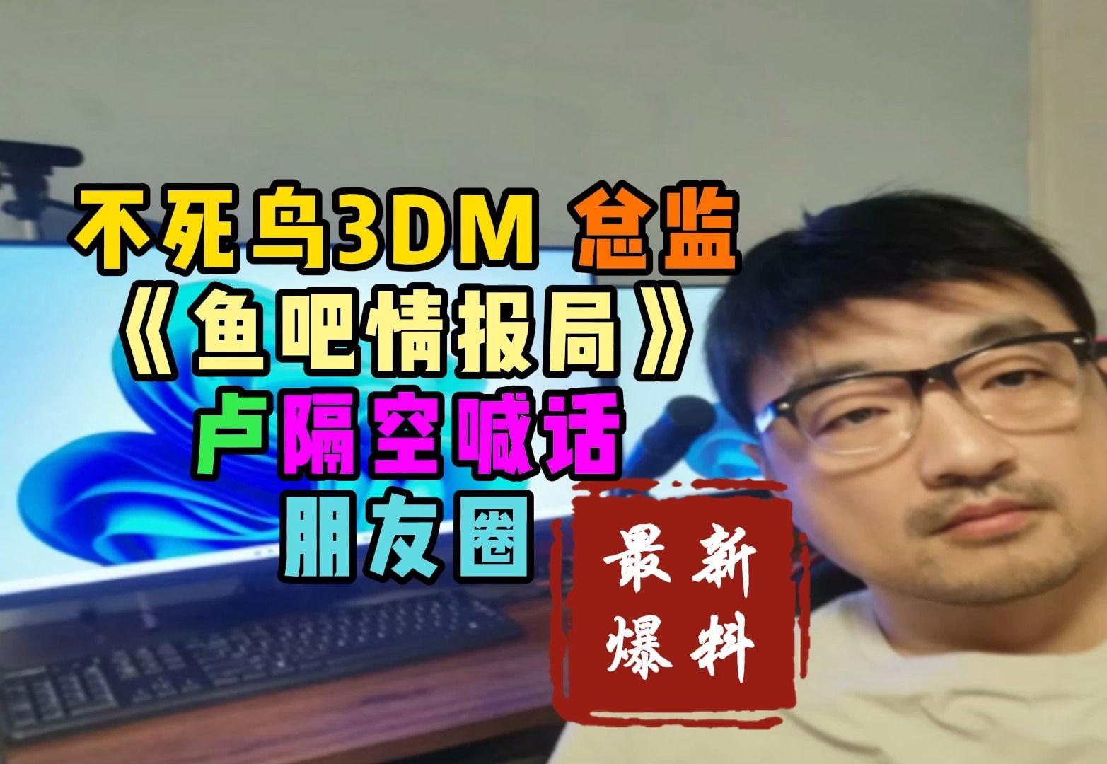 (不死鸟3dm总监★隔空喊话)3dm不死鸟总监 《鱼吧情报局-卢的隔空喊话