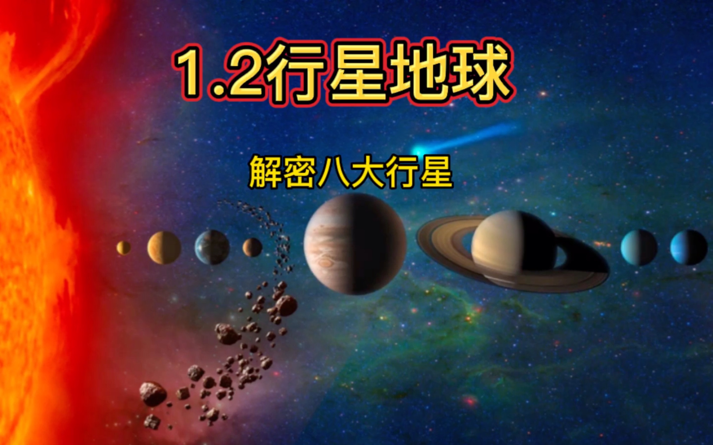 [图]行星地球与八大行星