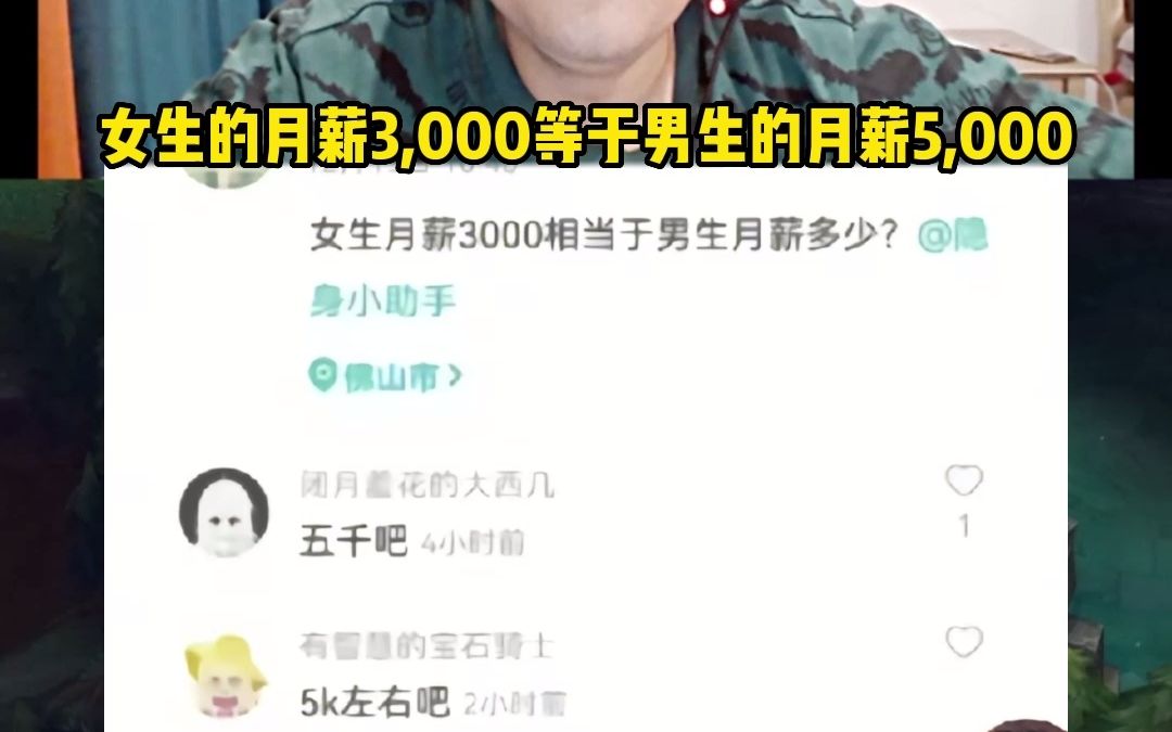 女生月薪3000等于男生月薪5000?什么逆天哔哩哔哩bilibili