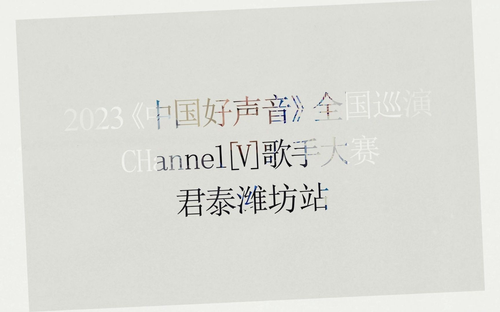 2023中国好声音全国巡演CHannel[V]歌手大赛君泰潍坊站 比赛现场精彩回顾 那么有意思的现场,快来围观参加吧!哔哩哔哩bilibili