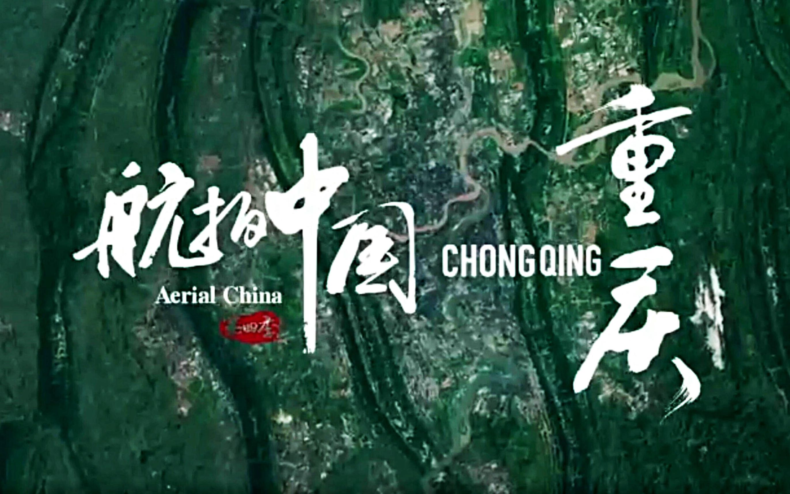 航拍中国重庆宣传片
