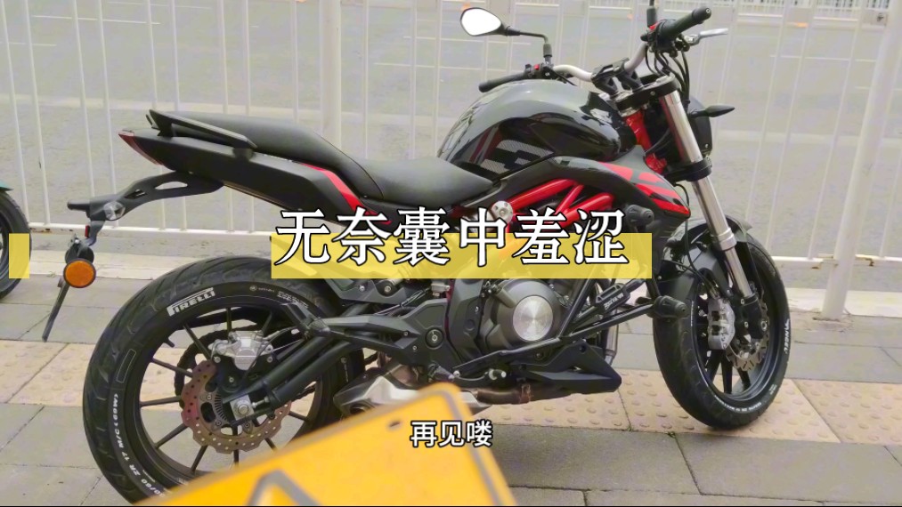 思来想去还是把黄龙300掉,卖给了b友