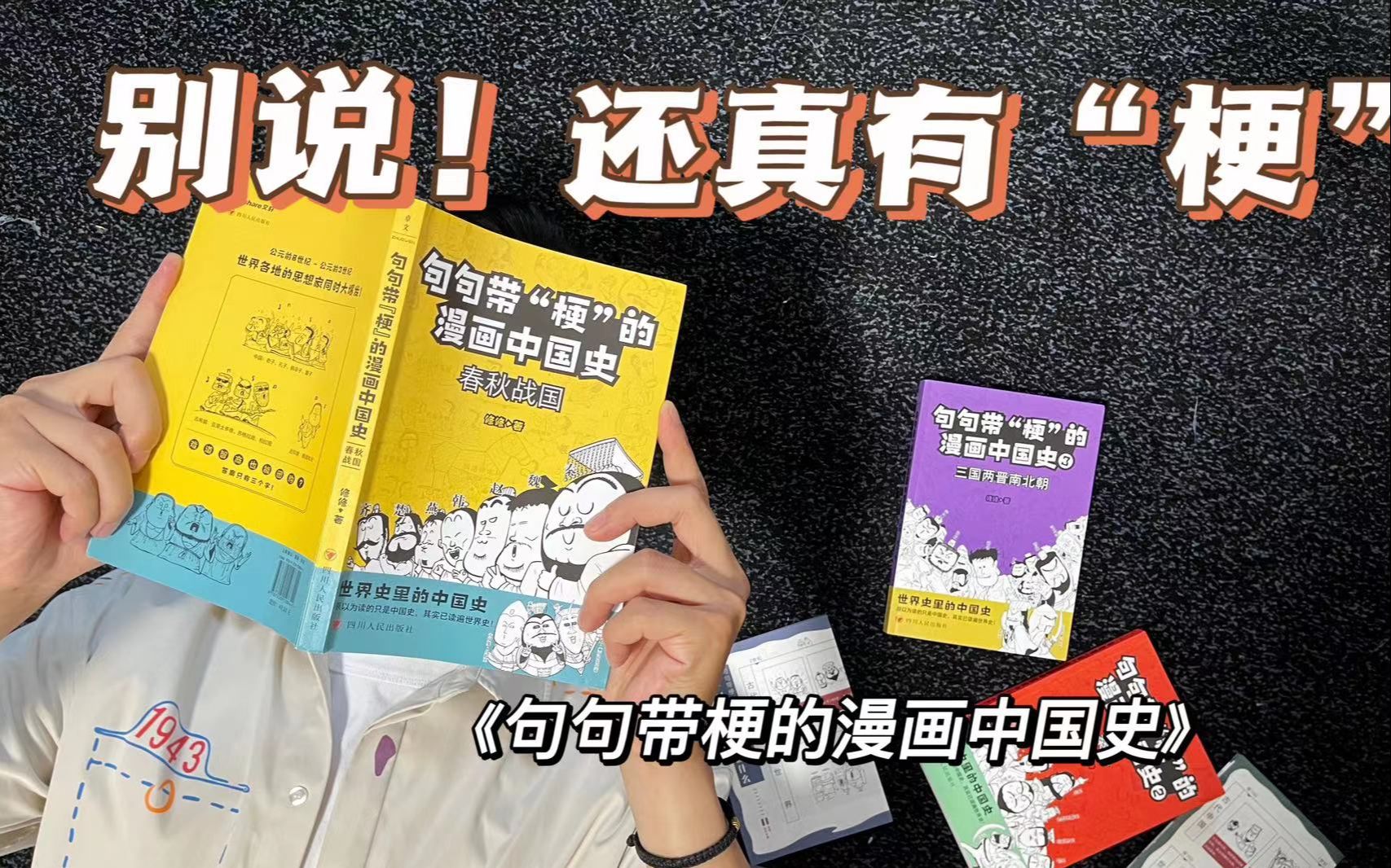 《句句带梗的漫画中国史》哔哩哔哩bilibili