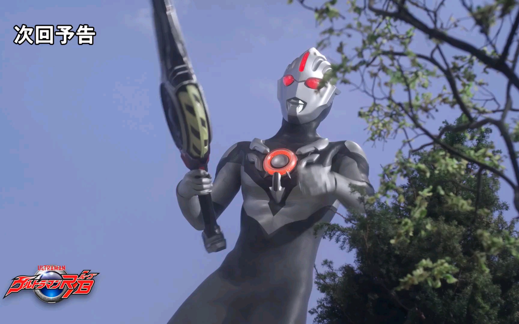 【监督コメント付】『ウルトラマンR/B(ルーブ)』次回予告 第9话「ウルトラマンの名のもとに」哔哩哔哩bilibili