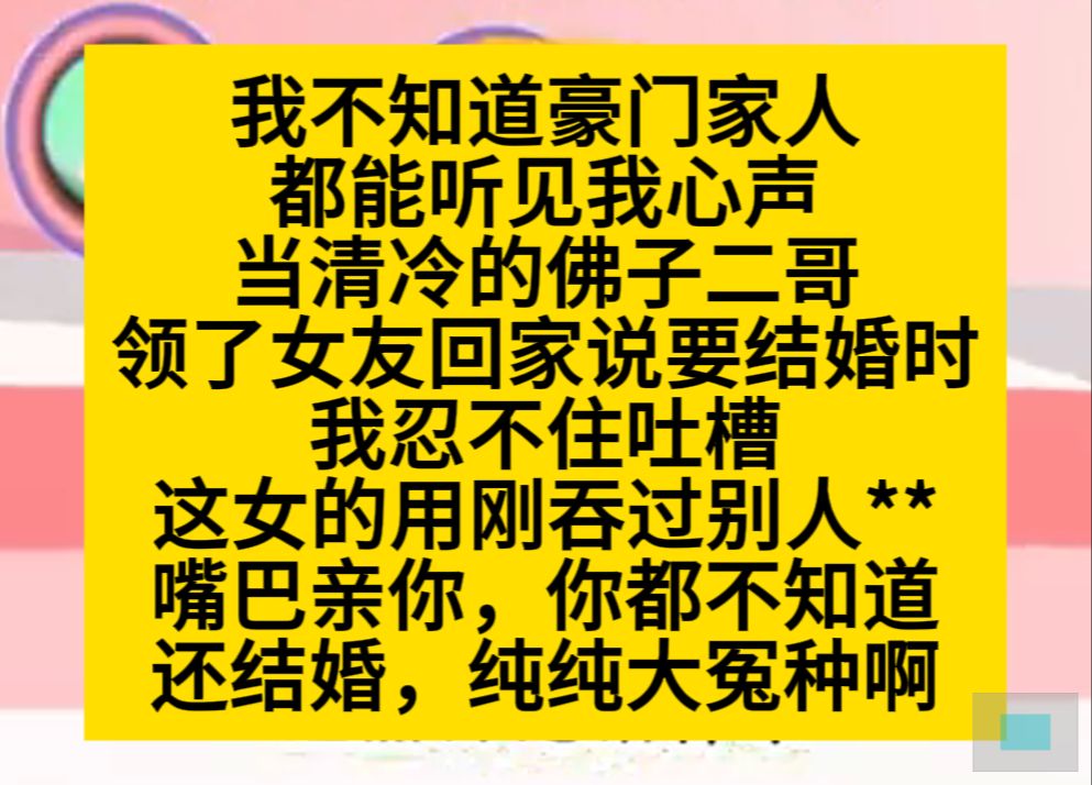 我不知道豪门家人都能听见我心声,所以一不小心就拆穿了我拿清冷佛子二哥的女友……小说推荐哔哩哔哩bilibili