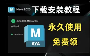 Download Video: 【Maya安装教程】教你如何正确下载安装，Maya2023版本软件，永久使用，不限速下载