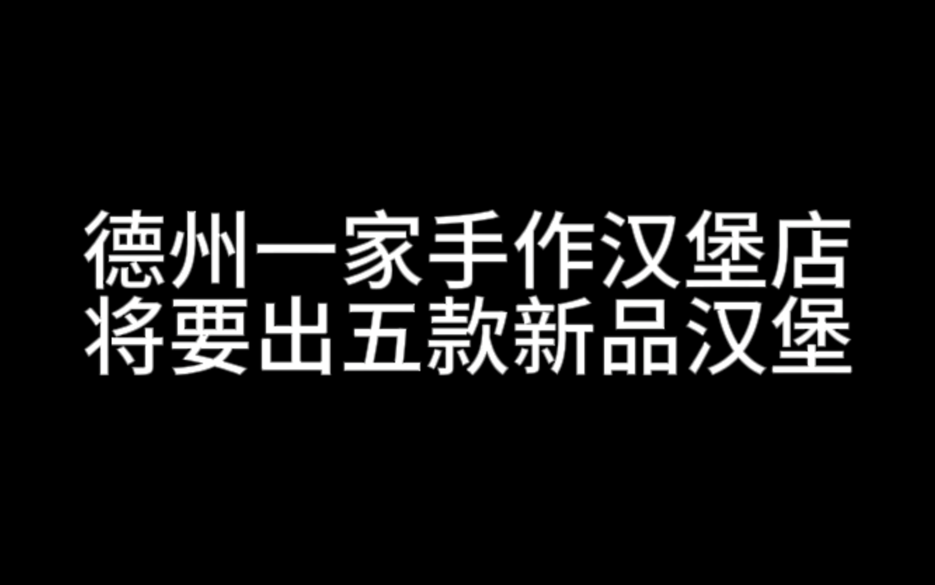 德州一家手作汉堡店,将要上五款新品汉堡.#美式手作汉堡 #德州美食 #美食 #vlog美食 #美食探店哔哩哔哩bilibili