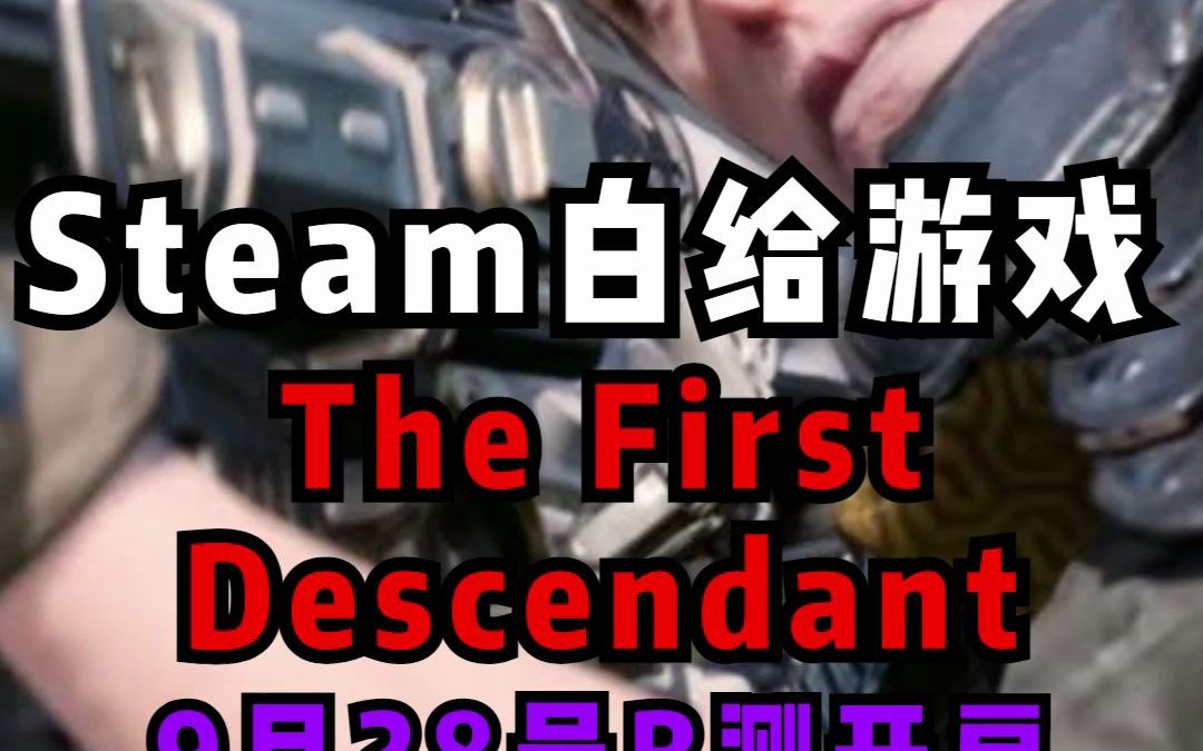 [图]【Steam喜加一】韩国游戏开发商宣布第三人称射击动作RPG游戏《The First Descendant》现已可以申请测试服权限