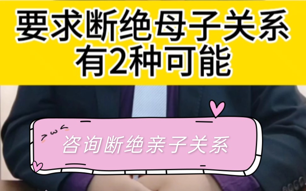 要求断绝母子关系,有2种可能哔哩哔哩bilibili