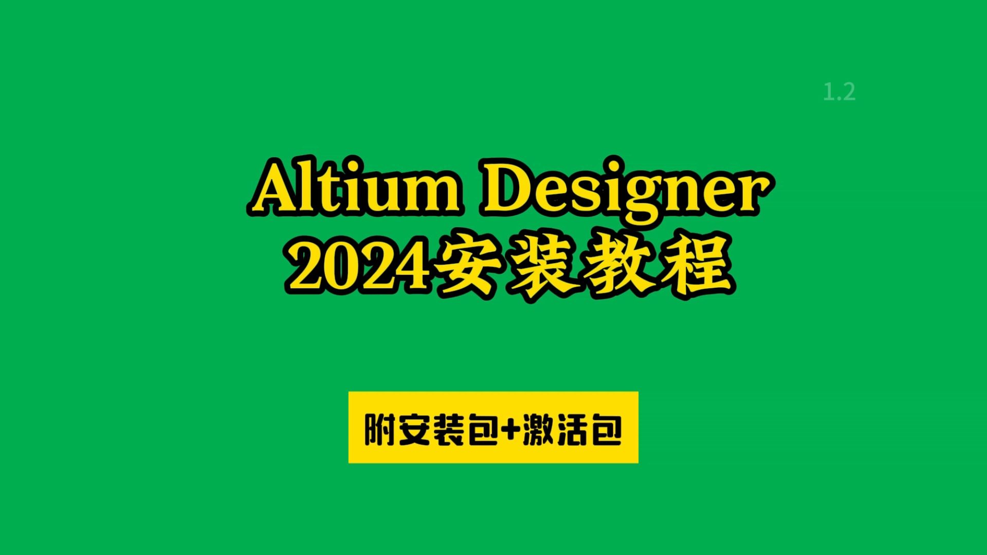 免费ad安装教程Altium Designer 2024(附下载包链接)哔哩哔哩bilibili