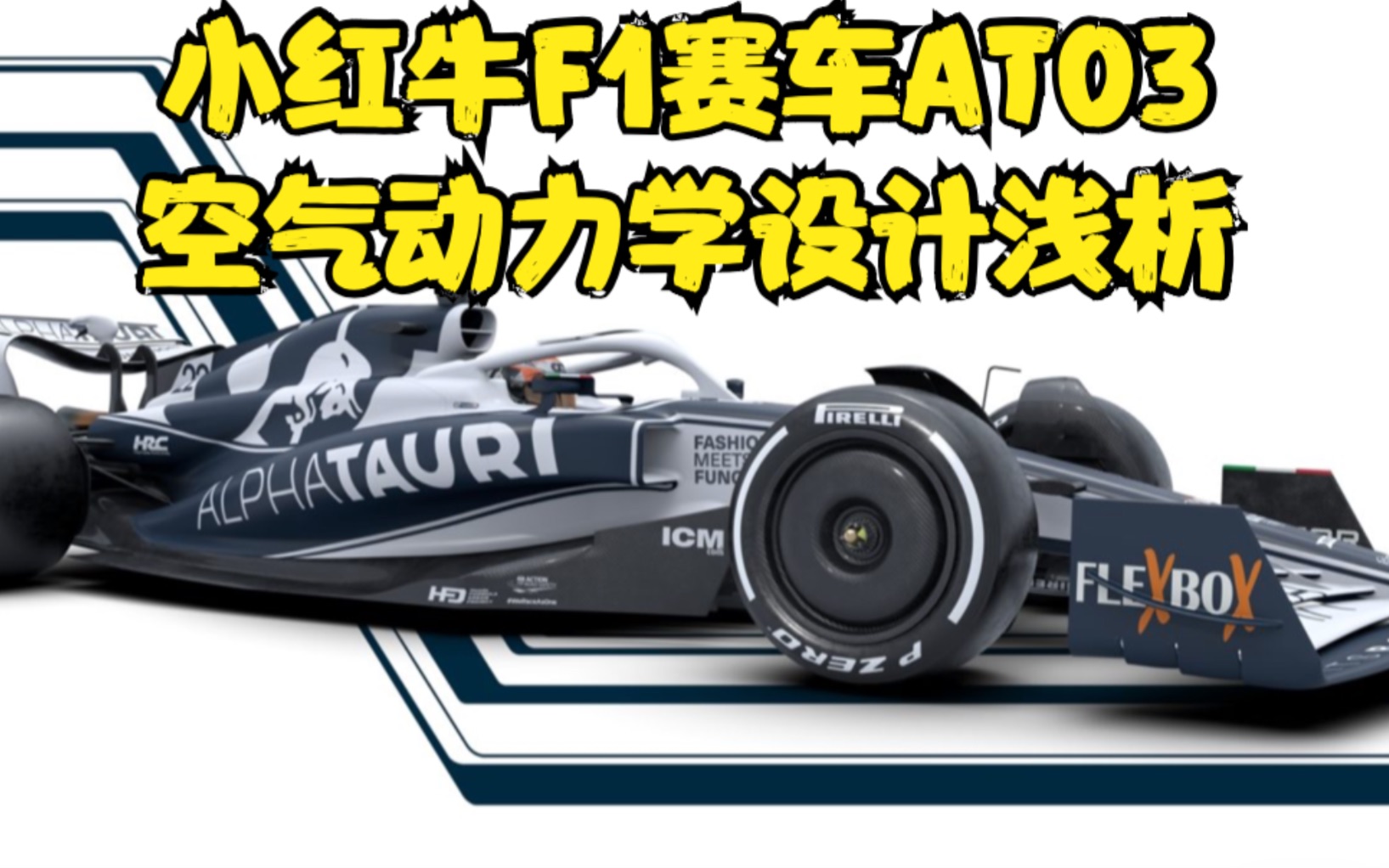 小红牛f1赛车at03空气动力学设计浅析