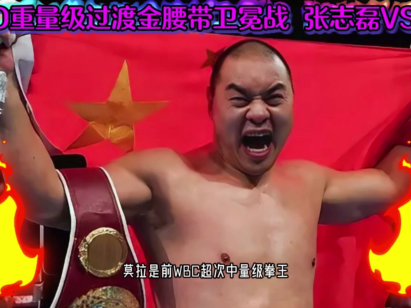 wbo过渡重量级世界金腰带直播间:张志磊vs约瑟夫帕克(中文完整)高清