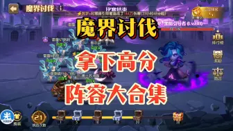 Download Video: 【魔界讨伐-英雄t度排行榜/配队大合集】小冰冰传奇怀旧服，魔界讨伐攻略！