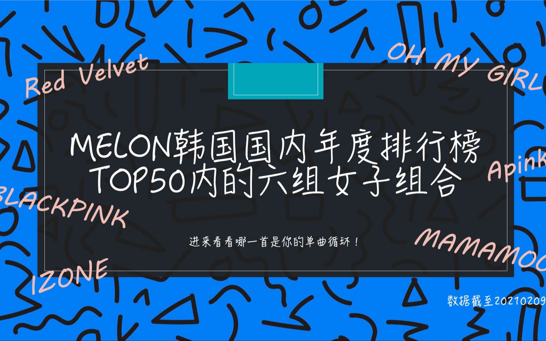 Melon韩国国内年度排行榜TOP50内的六组女子组合哔哩哔哩bilibili