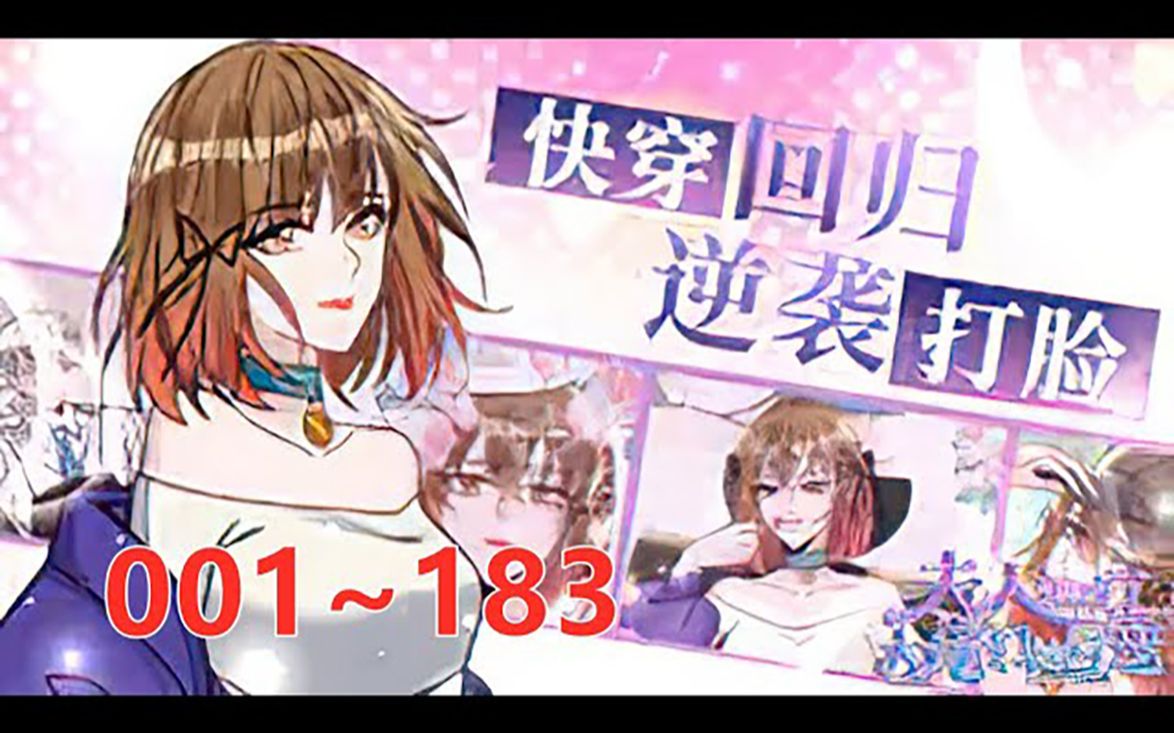 [图]《夫人她成了大佬们的团宠》第1至183集（漫画最新）蓝槿快穿三年后回归，发现自己名声被搞坏，不但多了五个未婚夫，还多了五个从小世界穿来的宠母狂魔的儿子？ 被称之