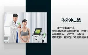 Tải video: 体外冲击波治疗仪—翔宇医疗