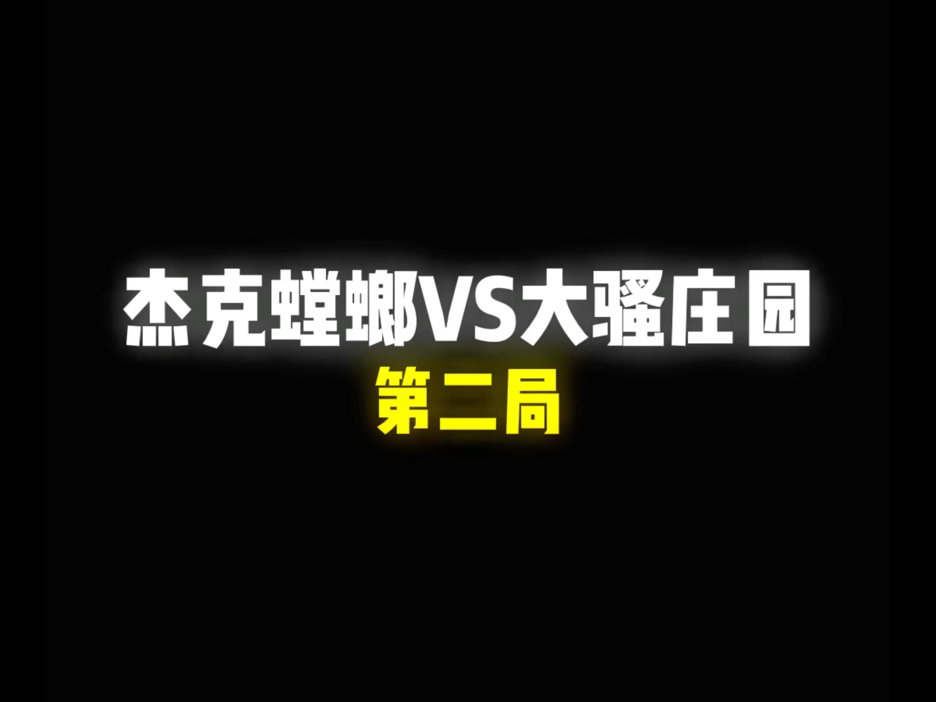 杰克螳螂vs大骚庄园第二局,一手11/3/10的三双螳螂轻松拿下