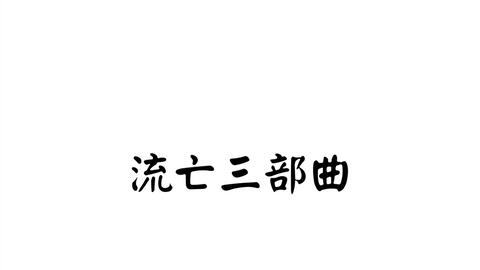 松花江上 流亡三部曲 之一 哔哩哔哩