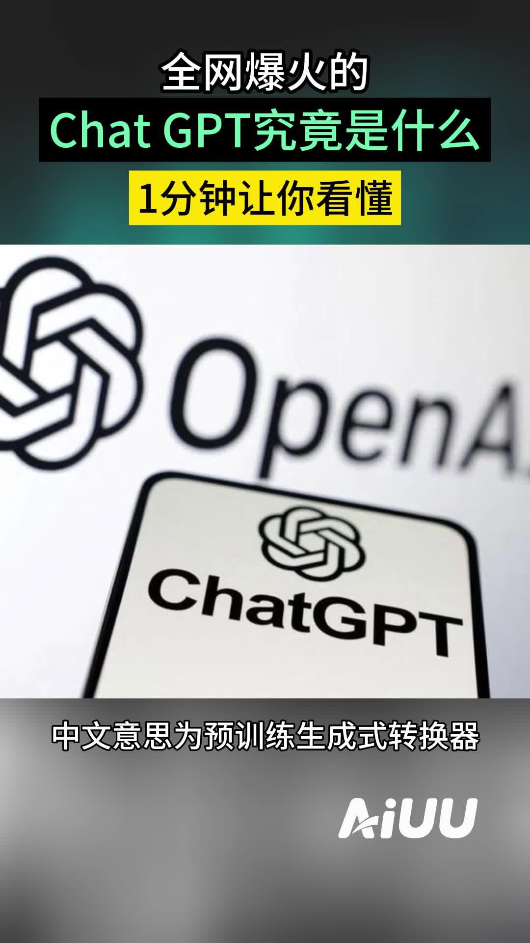 全网爆火的Chat GPT究竟是什么?1分钟让你看懂!哔哩哔哩bilibili