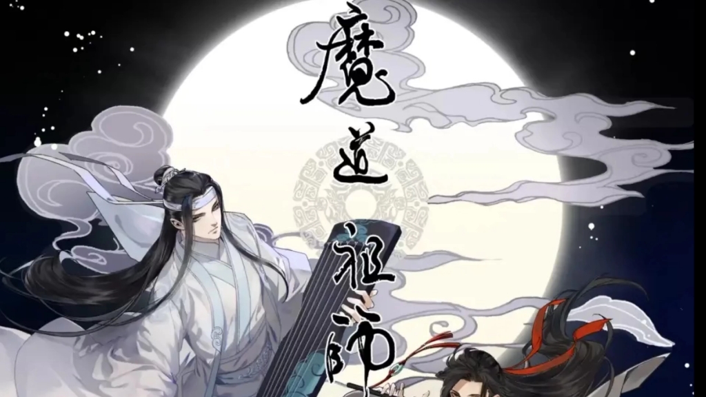 [图]魔道祖师 番外 家宴