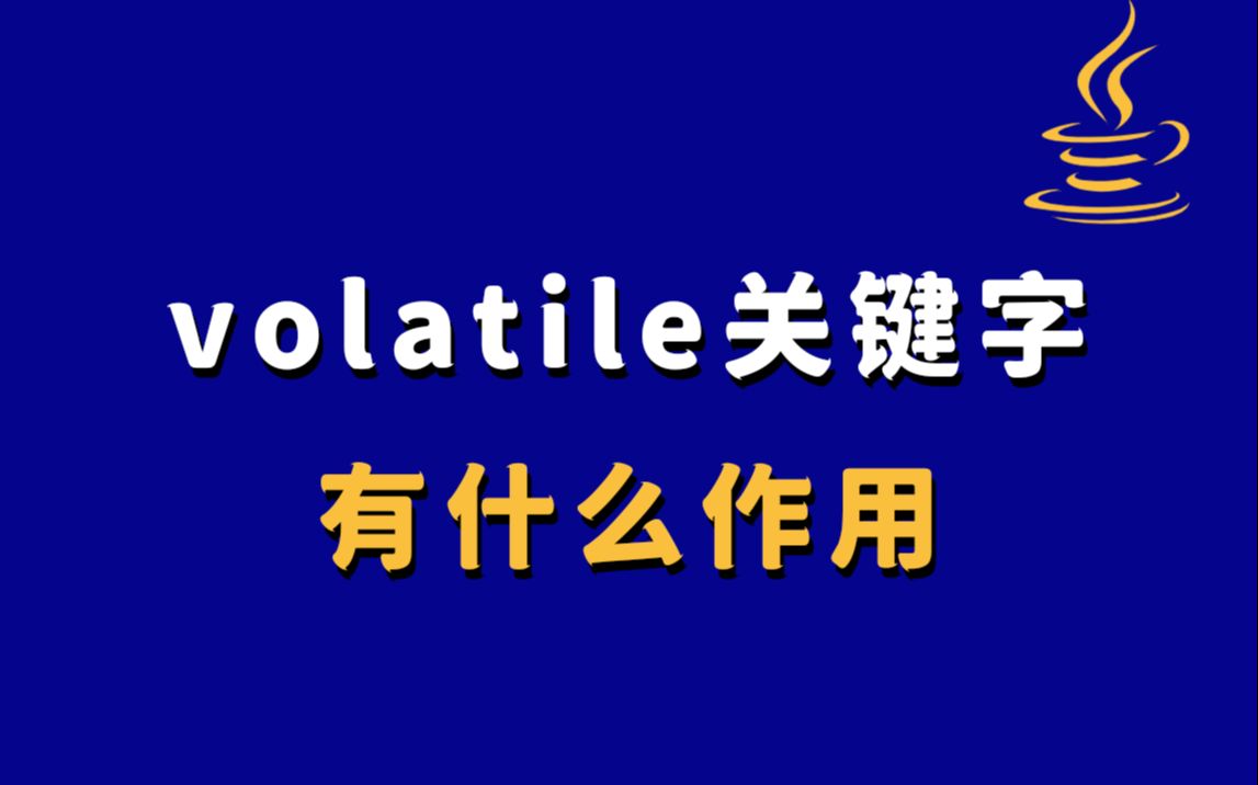 【Java秋招】volatile关键字有什么作用?哔哩哔哩bilibili