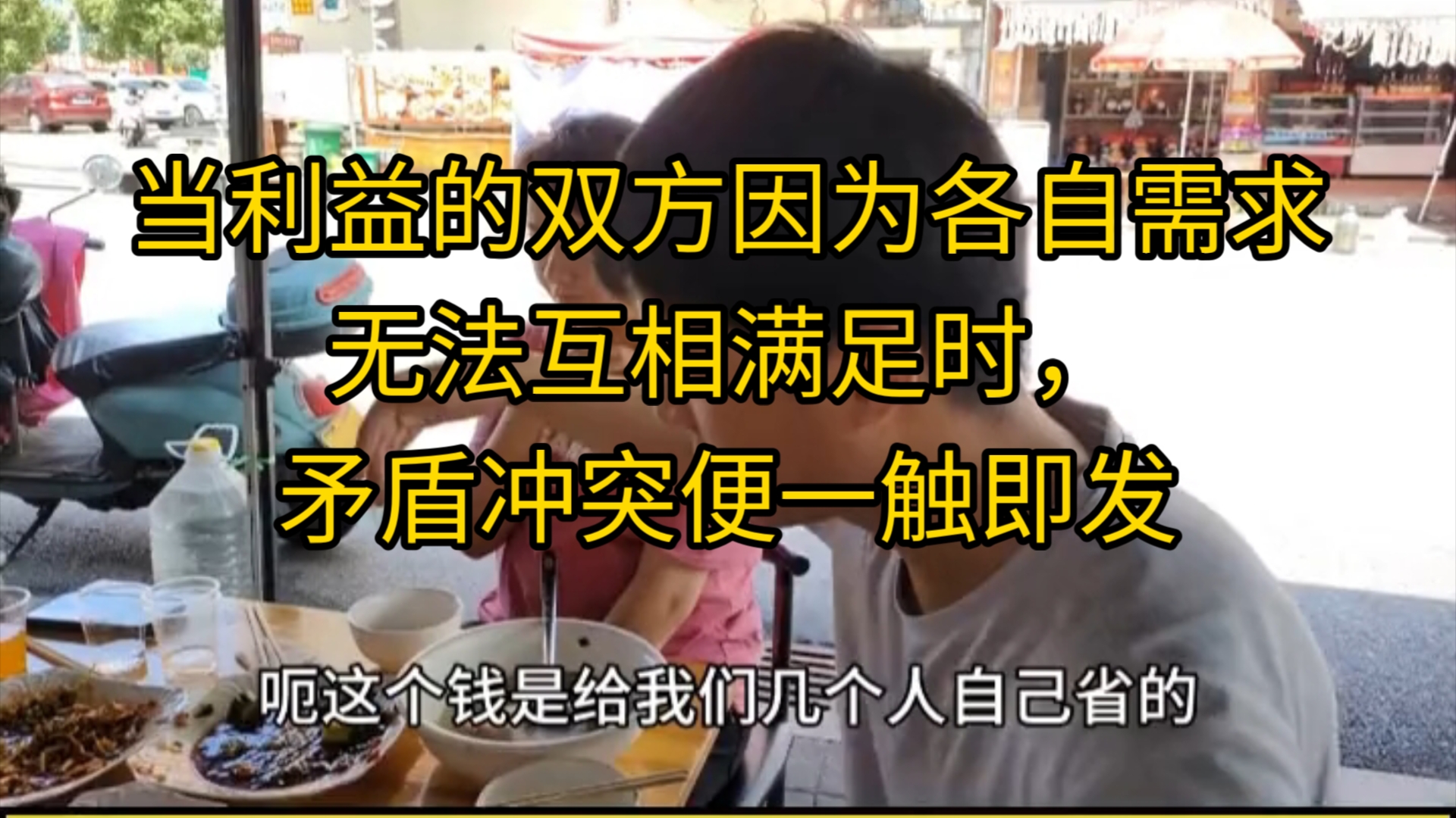 当利益的双方因为各自需求无法互相满足时,矛盾冲突便一触即发哔哩哔哩bilibili