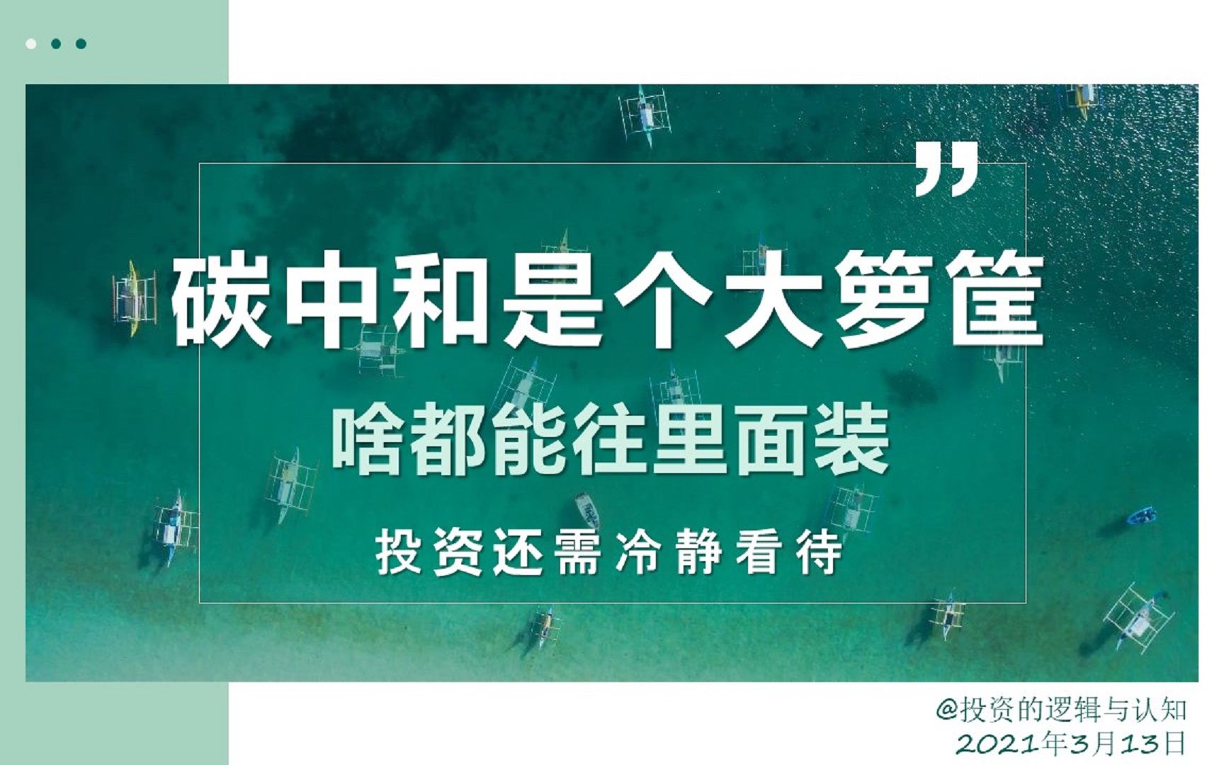 碳中和题材就是个大箩筐,啥都能往里面装!股票投资还需冷静看待!哔哩哔哩bilibili