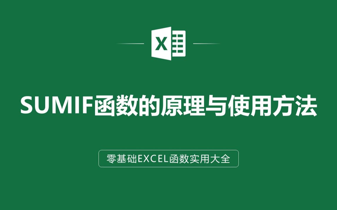 EXCEL表格中SUMIF函数的原理与使用方法哔哩哔哩bilibili