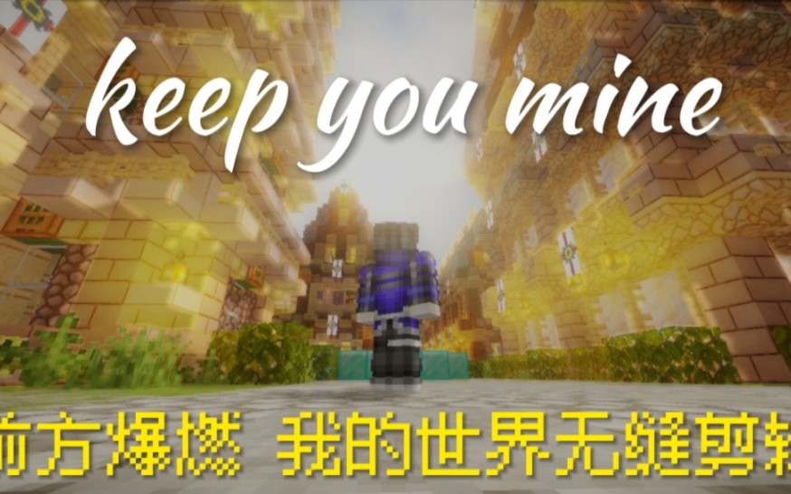 [图]低创漫山遍野，高创无人问津。keep you mine 我的世界无缝剪辑 （预告）