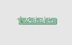 Download Video: 每天一个成语故事《反求诸己》