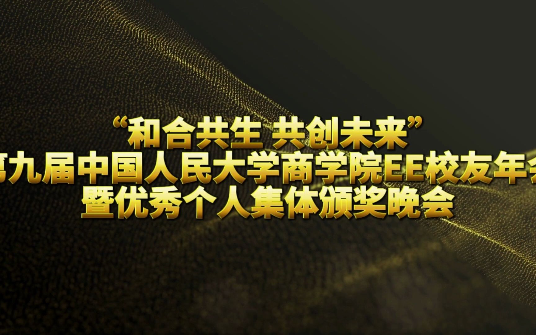 第九届中国人民大学商学院EE校友年会暨优秀个人集体颁奖晚会即将举行哔哩哔哩bilibili