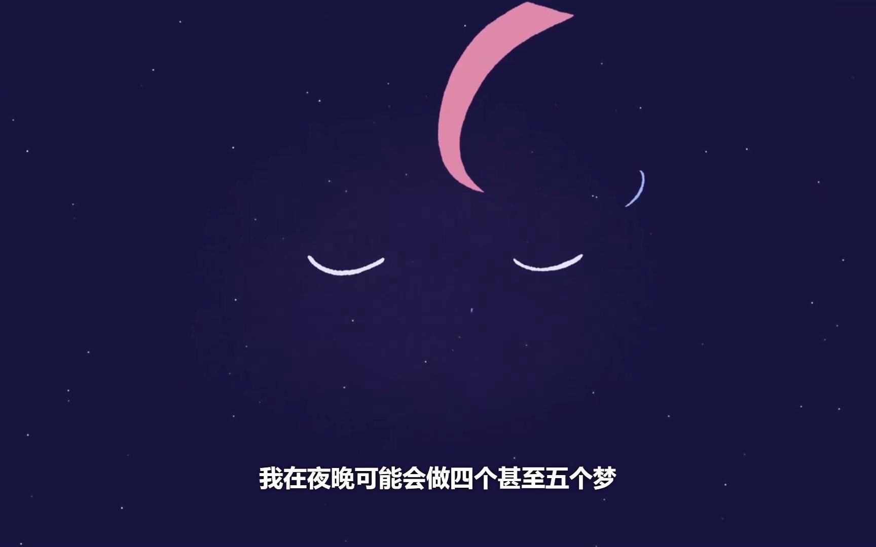 [图]【中文配音】睡眠指南 | 03 奇异梦世界