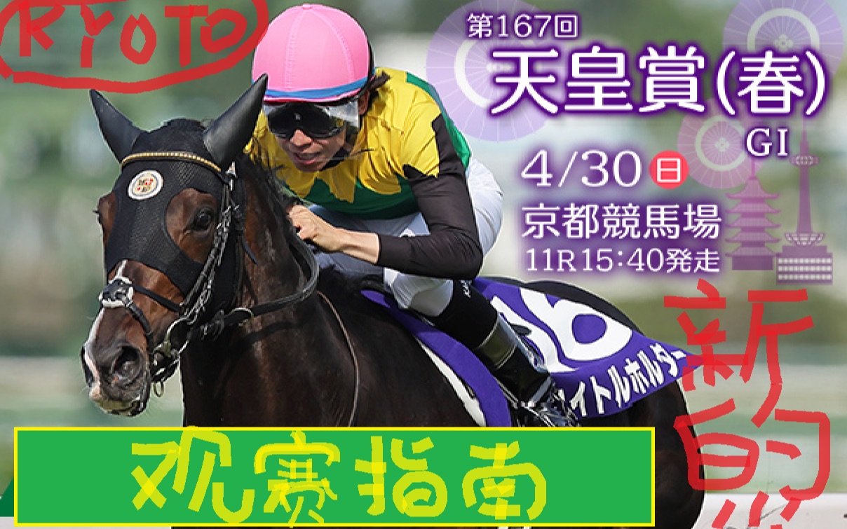 2023 天皇赏(春) 观赛指南-【找不到无敌】
