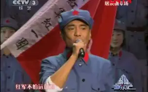 Download Video: 【屠洪刚】红色现场《长征》 穿军装一身正气