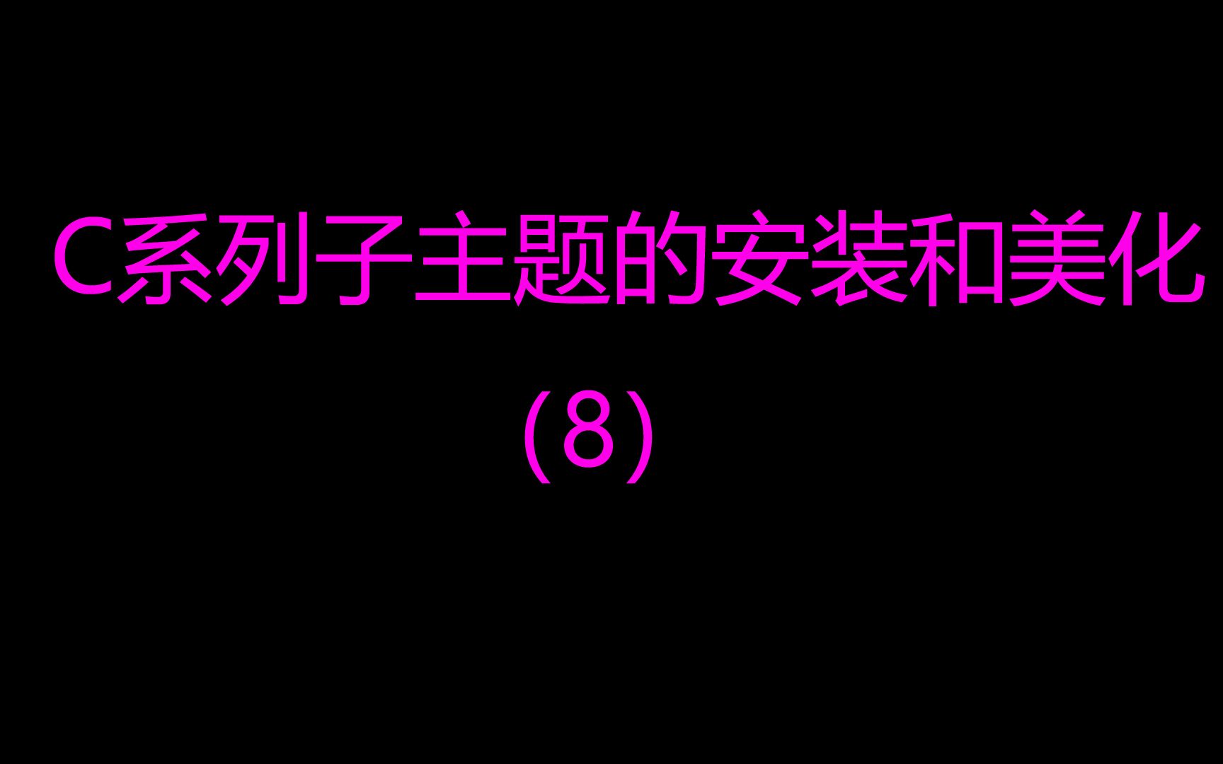 【Wordpress建站日主题Ripro美化教程】十一、Ripro9.2主题C系列子主题下载插件的美化哔哩哔哩bilibili