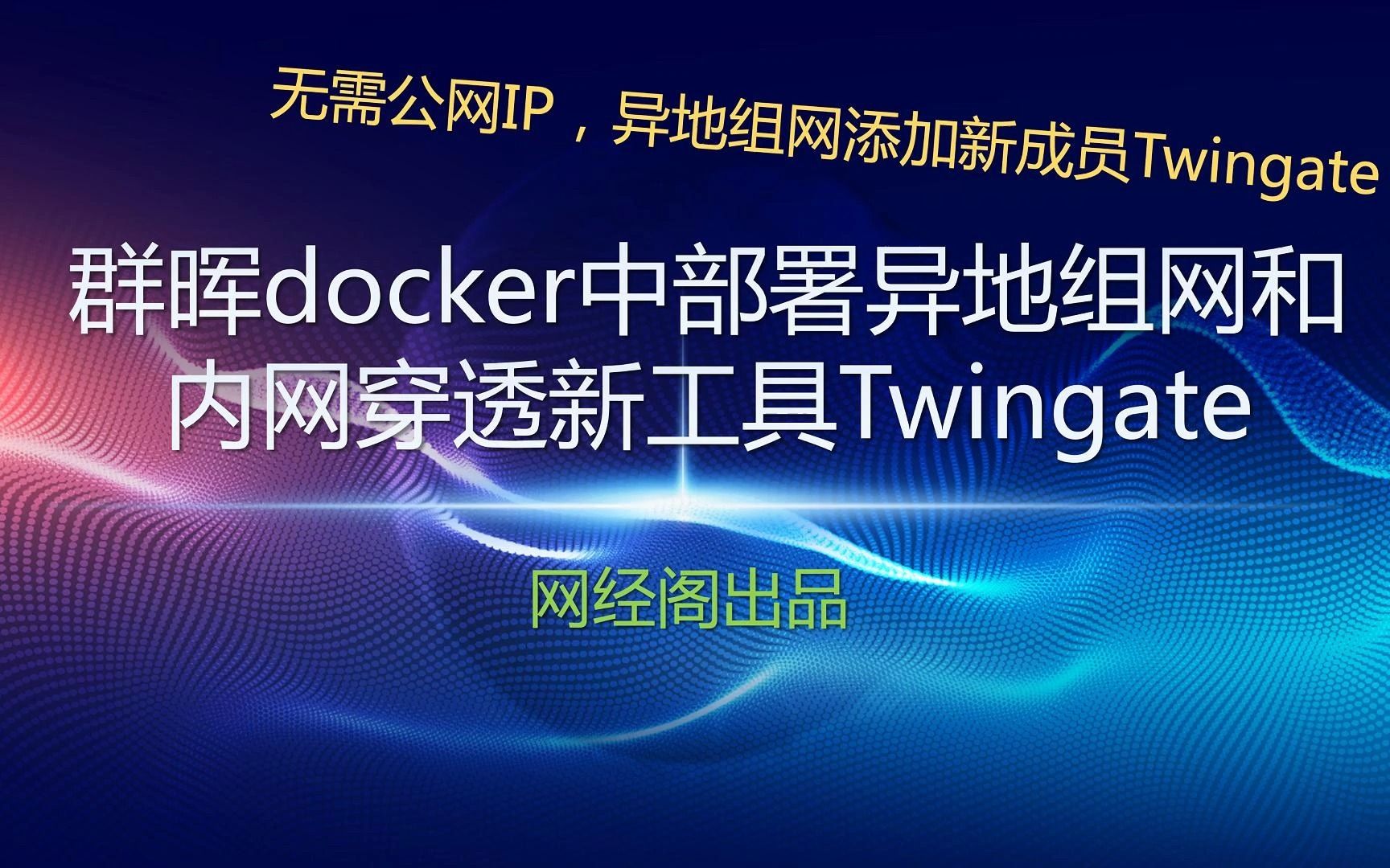 群晖docker中部署异地组网和内网穿透新工具Twingate哔哩哔哩bilibili